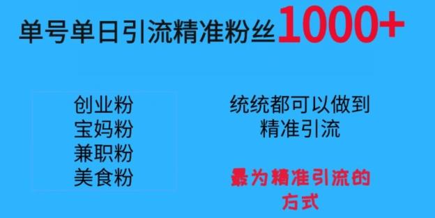单号单日引流精准粉丝1000+，最为精准引流的方式-资源宝库