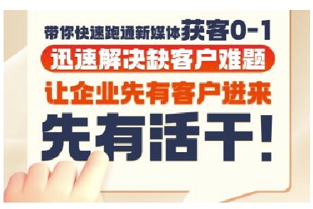 抖音短视频广告投放获客实操营，带你快速跑通新媒体获客0-1，迅速解决缺客户难题-资源宝库