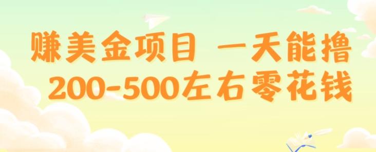 赚美金项目一天能撸200-500左右零花钱，无任何限制，人人都可做，简单快捷，可批量复制-资源宝库
