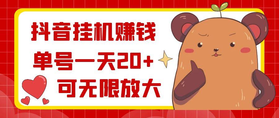 抖音挂机赚钱，单号一天20+，可无限放大-资源宝库