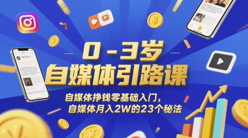 0-3岁自媒体引路课,自媒体挣钱零基础入门,自媒体月入2W的23个秘法-资源宝库
