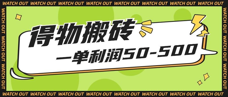 人人可做得物搬砖项目，一单利润50-500【附保姆级教程】-资源宝库