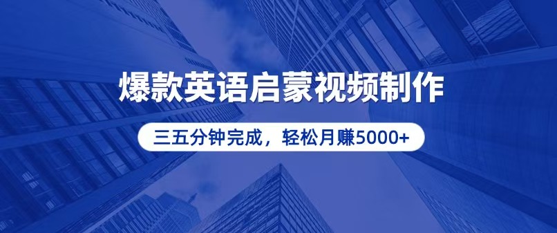 零基础小白也能轻松上手，5分钟制作爆款英语启蒙视频，月入5000+-资源宝库