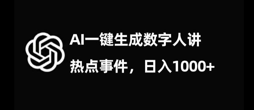 流量密码，AI生成数字人讲热点事件，日入1000+【揭秘】-资源宝库