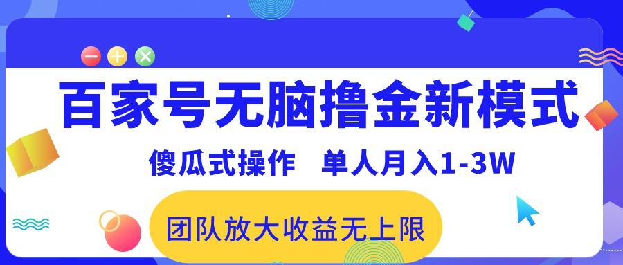 百家号无脑撸金新模式，傻瓜式操作，单人月入1-3万！团队放大收益无上限！-资源宝库
