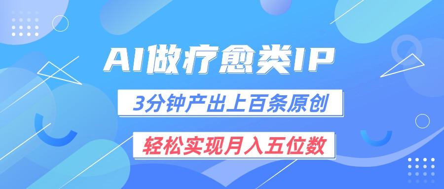 用AI做疗愈IP,3分钟可产出上百条原创,轻松实现月入五位数-资源宝库