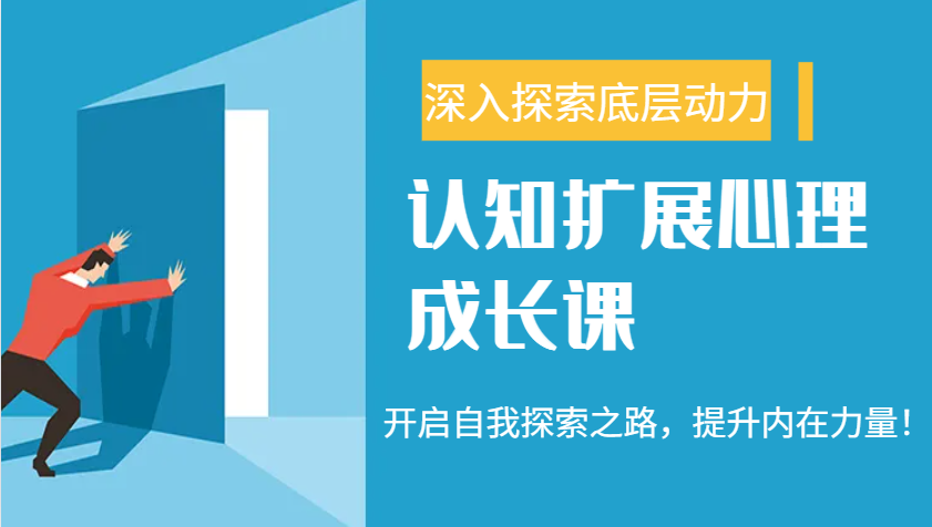 认知扩展心理成长课，了解九型人格与自信力，开启自我探索之路，提升内在力量！-资源宝库