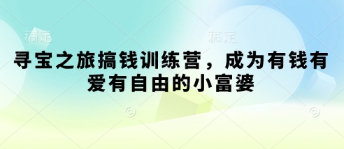寻宝之旅搞钱训练营,成为有钱有爱有自由的小富婆-资源宝库