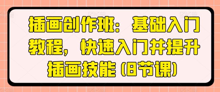 插画创作班：基础入门教程，快速入门并提升插画技能(8节课)-资源宝库