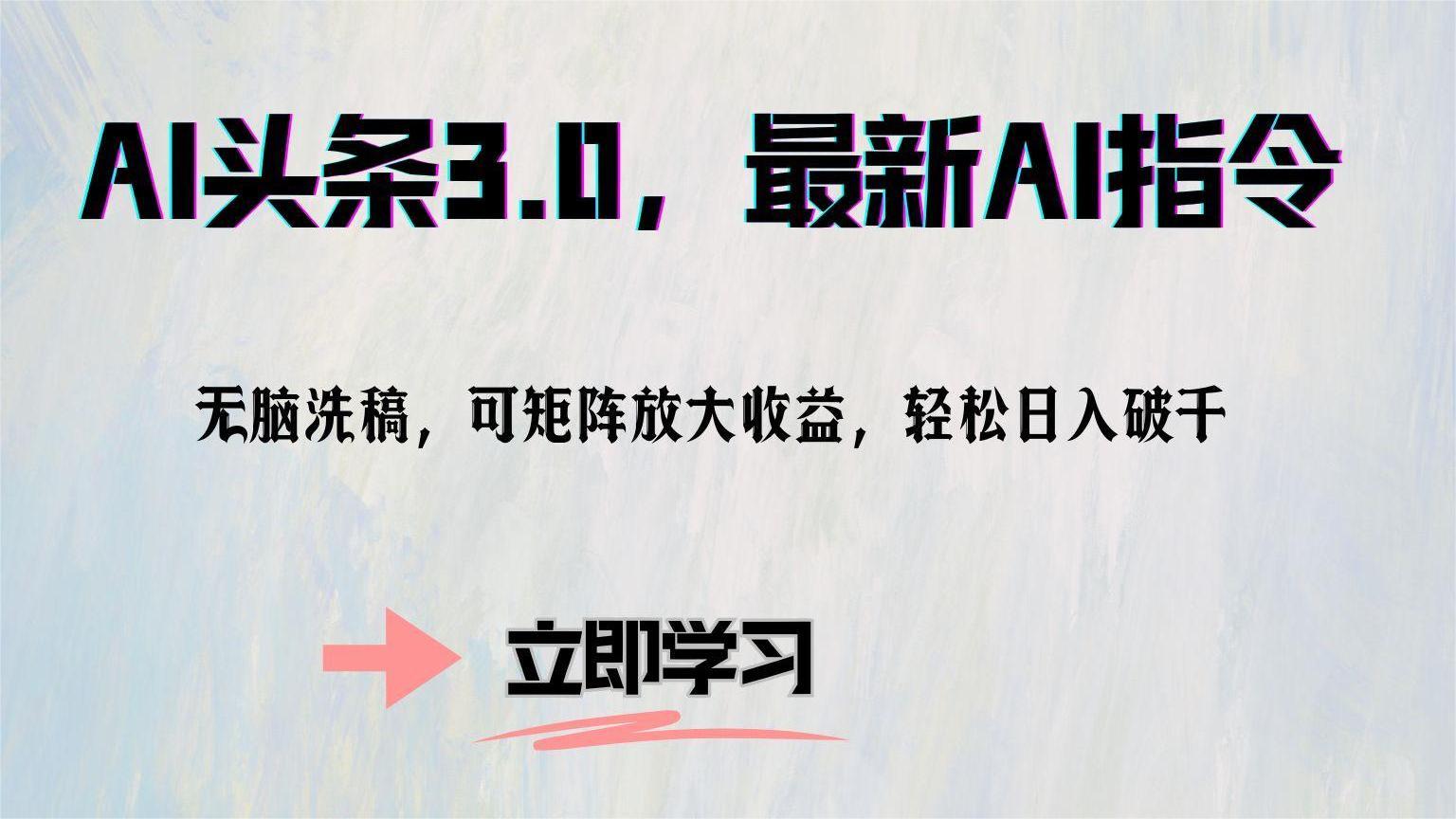 AI头条3.0，最新AI指令，无脑洗稿，可矩阵放大收...-资源宝库