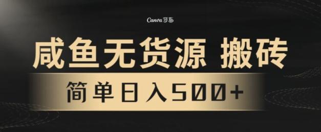 咸鱼无货源搬砖玩法，超火赛道，有手就行月入几万-资源宝库