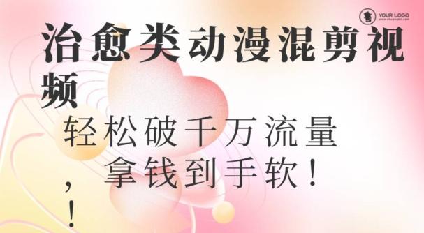 超火爆的动漫混剪视频，配上治愈系的8音乐，轻松破千万流量-资源宝库