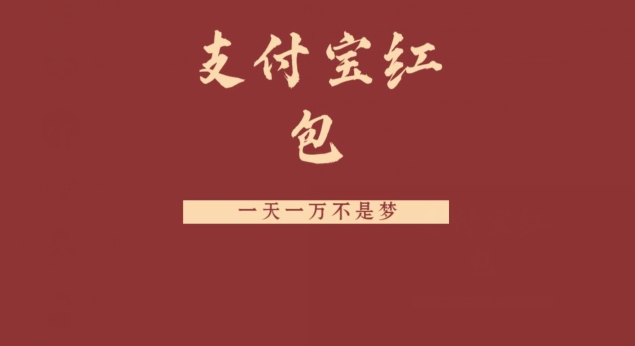 支付宝红包，抓住风口，一天一万不是梦-资源宝库