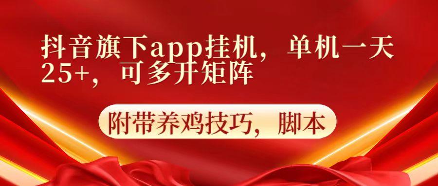 抖音旗下app自动挂机,单机一天收益25+,可多开矩阵-资源宝库