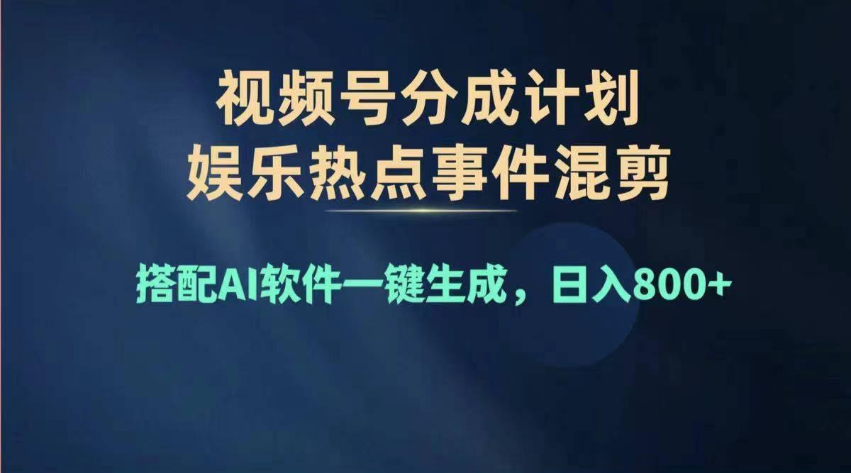 2024年度视频号赚钱大赛道，单日变现1000+，多劳多得，复制粘贴100%过...-资源宝库