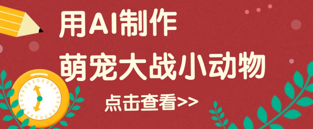 用AI制作萌娃大战小动物视频，轻松涨粉20w+(详细教程)-资源宝库