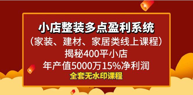 小店整装-多点盈利系统(家装、建材、家居类线上课程)揭秘400平小店年...-资源宝库