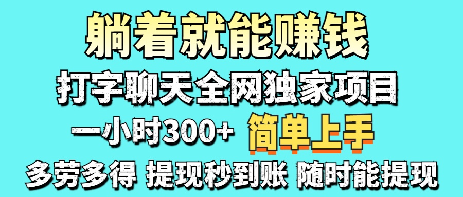 打字聊天项目 打字聊天就有米 一天100-1000左右-资源宝库