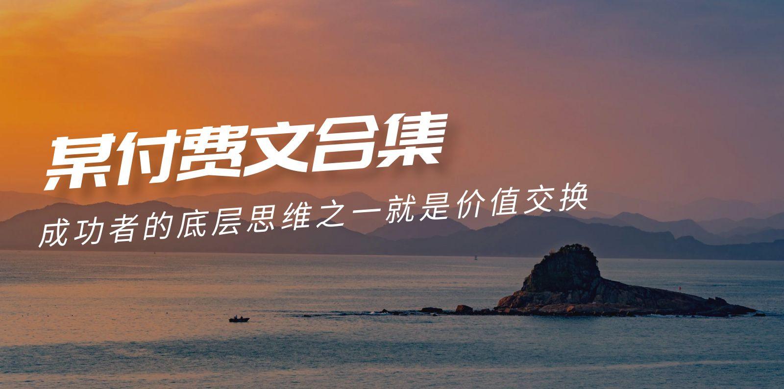 (9708期)赢在 8小时之外《付费文合集》成功者的底层思维之一 就是价值交换-资源宝库