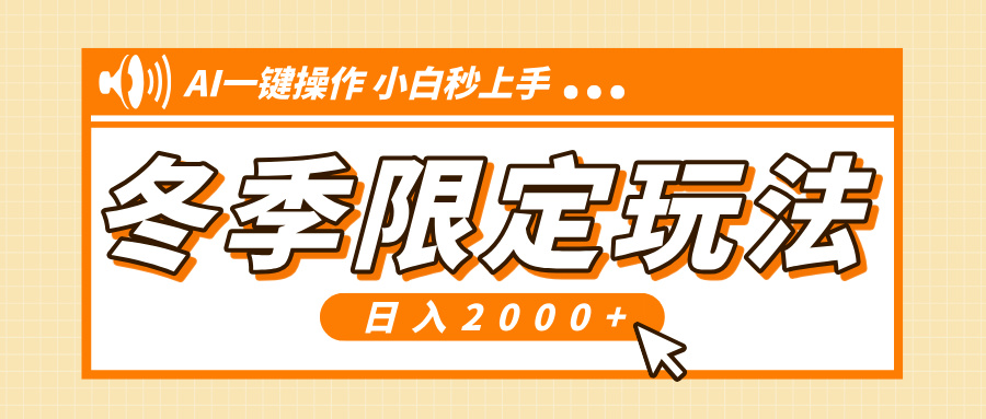 小红书冬季限定最新玩法，AI一键操作，引爆流量，小白秒上手，日入2000+-资源宝库