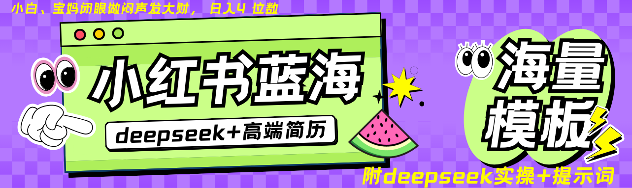 Deepseek+小红书简历蓝海赛道 日入无上限 24小时自动发货 零成本 不限时间地点-资源宝库