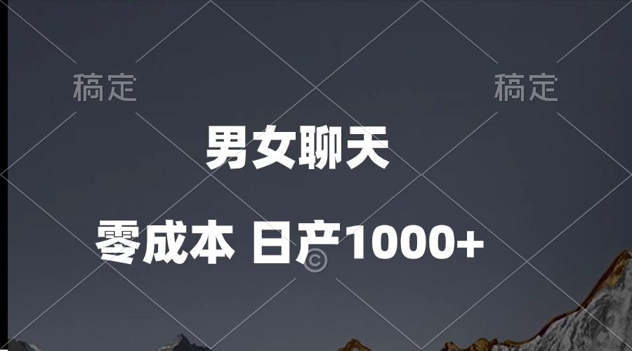 男女聊天视频，QQ分成等多种变现方式，日入1000+-资源宝库