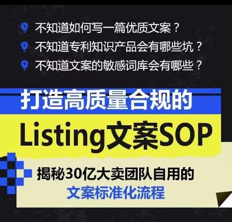 打造高质量合规的Listing文案SOP，掌握亚马逊文案工作的标准化-资源宝库