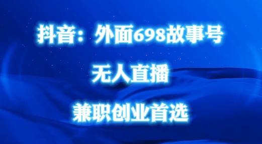 外面698的抖音民间故事号无人直播，全民都可操作，不需要直人出镜【揭秘】-资源宝库