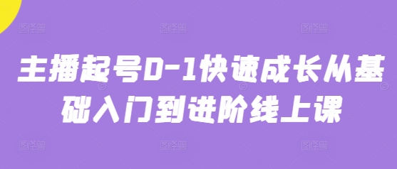 主播起号0-1快速成长从基础入门到进阶线上课-资源宝库