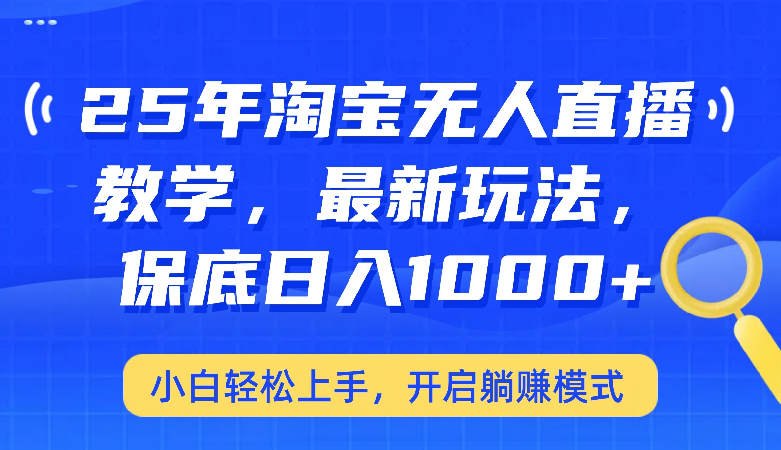 25年淘宝无人直播最新玩法，保底日入1000+，小白轻松上手，开启躺赚模式-资源宝库