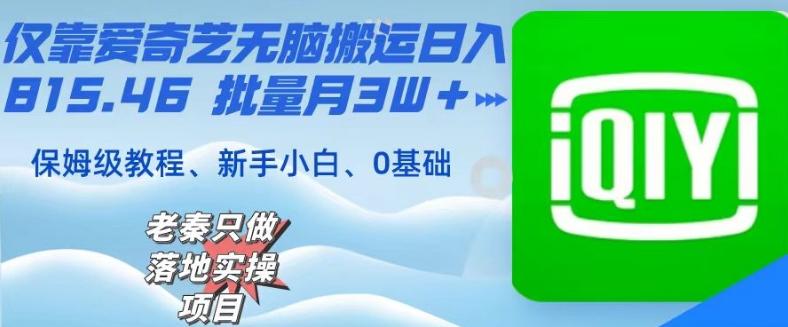 仅靠爱奇艺无脑搬运日入815.46批量月3W＋保姆级教程-资源宝库