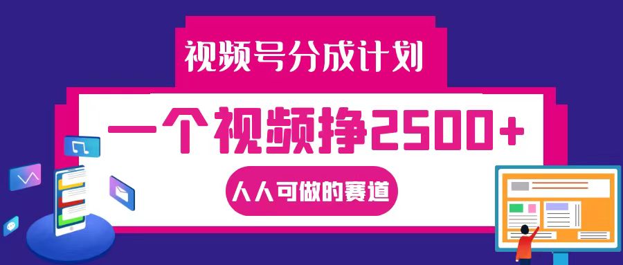 视频号分成一个视频挣2500+,全程实操AI制作视频教程无脑操作-资源宝库