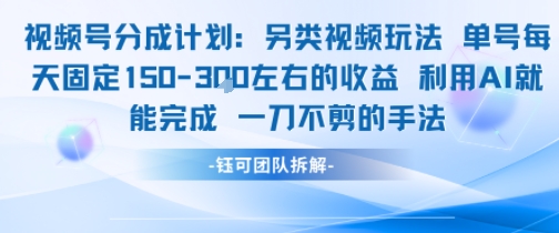 视频号分成另类视频玩法单号每天固定150左右的收益利用AI就能完成一刀不剪的手法-资源宝库