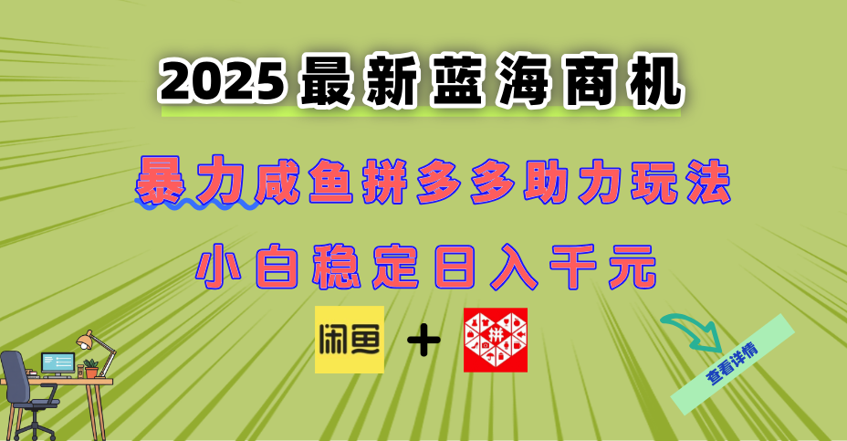 最新闲鱼拼多多助力玩法 当下的蓝海商机 新手小白也能轻松操作 实现日...-资源宝库