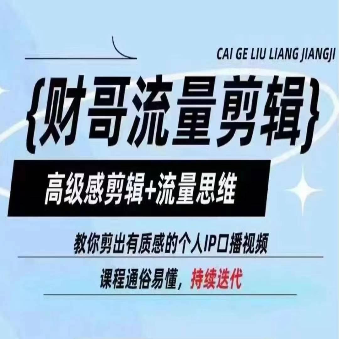 财哥流量剪辑，高级感剪辑+流量思维，教你剪出有质感的个人IP口播视频-资源宝库