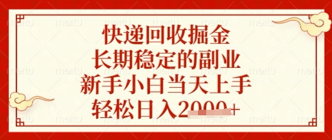 快递回收掘金项目，长期稳定的副业，新手小白当天上手，轻松日入数张【揭秘】-资源宝库