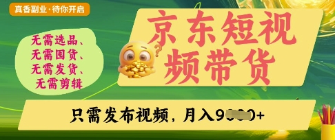 京东短视频带货,开启零门槛躺Z新时代【揭秘】-资源宝库