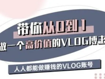 带你从0-1做一个高价值的VLOG博主三期，人人都能做挣钱的VLOG账号-资源宝库