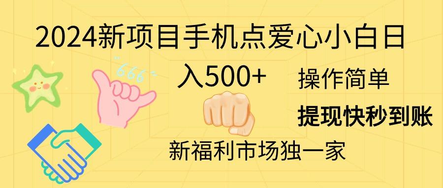 2024新项目手机点爱心小白日入500+-资源宝库