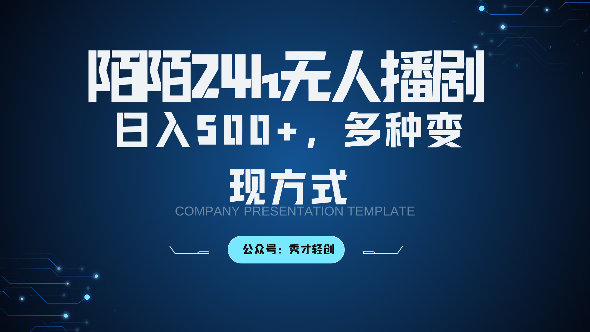 陌陌无人播剧3.0，日入500+，多种变现方式-资源宝库