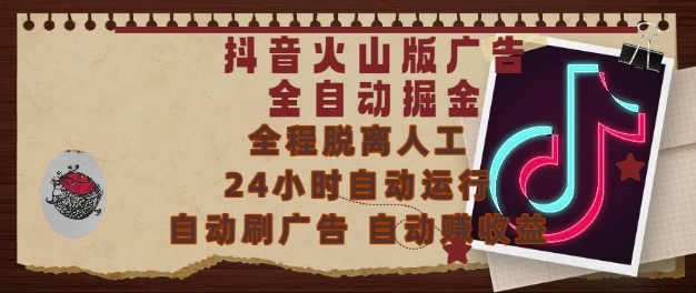 抖音火山版广告全自动掘金,24小时自动运行,自动刷广告,自动整收益,0基础小白也能上手【揭秘】-资源宝库