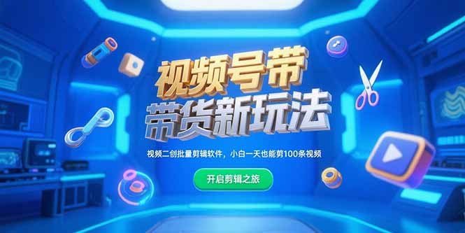 视频号带货新玩法，视频二创批量剪辑软件，小白一天也能剪100条视频-资源宝库