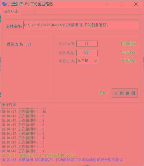 图片[1]-(9263期)小红书图文矩阵批量做图工具!日做几十万张原创图,矩阵帮手-资源宝库