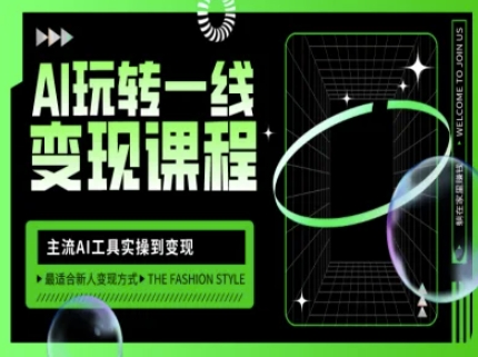 AI玩转一线变现课程,主流AI工具实操到变现,玩转AI自媒体,打爆你的线上流量-资源宝库