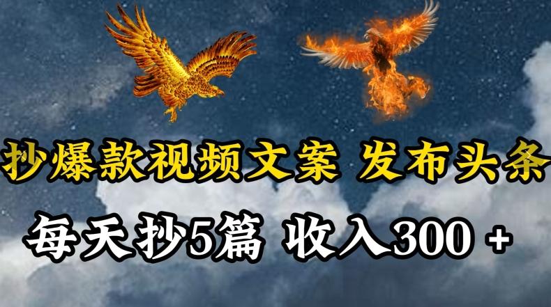 通过抄爆款视频文案，每天轻松三五张，操作简单容易上手【揭秘】-资源宝库
