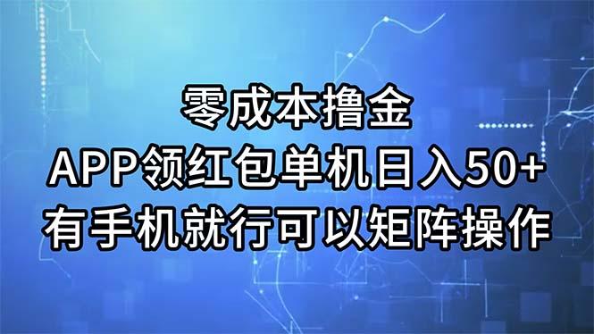 零成本撸金，APP领红包，单机日入50+，有手机就行，可以矩阵操作-资源宝库