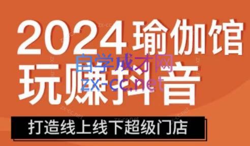 彩莲老师·瑜伽馆玩赚抖音-打造O2O线上线下超级门店-资源宝库