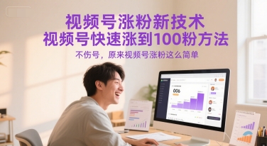 视频号涨粉新技术，视频号快速涨到100粉方法，不伤号，原来视频号涨粉这么简单-资源宝库