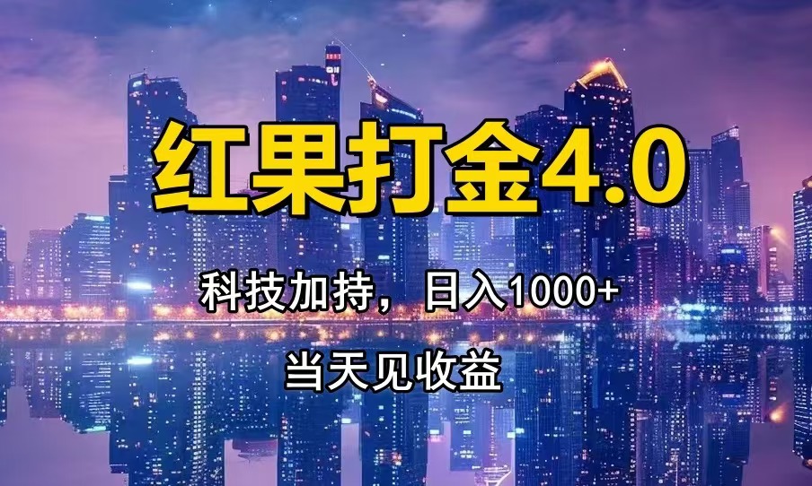 红果打金4.0，扫黑科技加持赋能，日入1000+，小白当天见收益-资源宝库