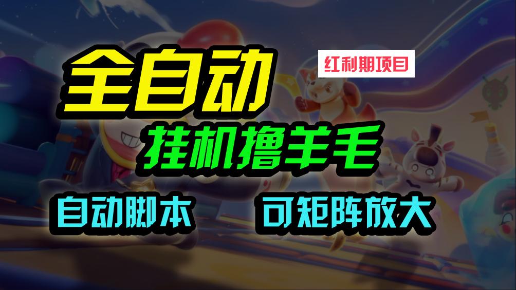 (9991期)全自动挂机撸金，纯撸羊毛，单号20米，有微信就行，可矩阵批量放大-资源宝库